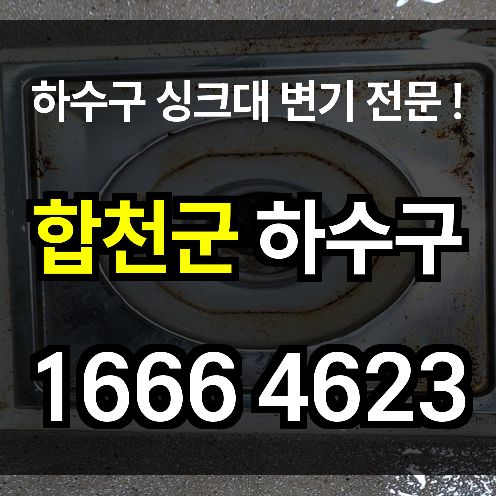 합천군 하수구 막힘