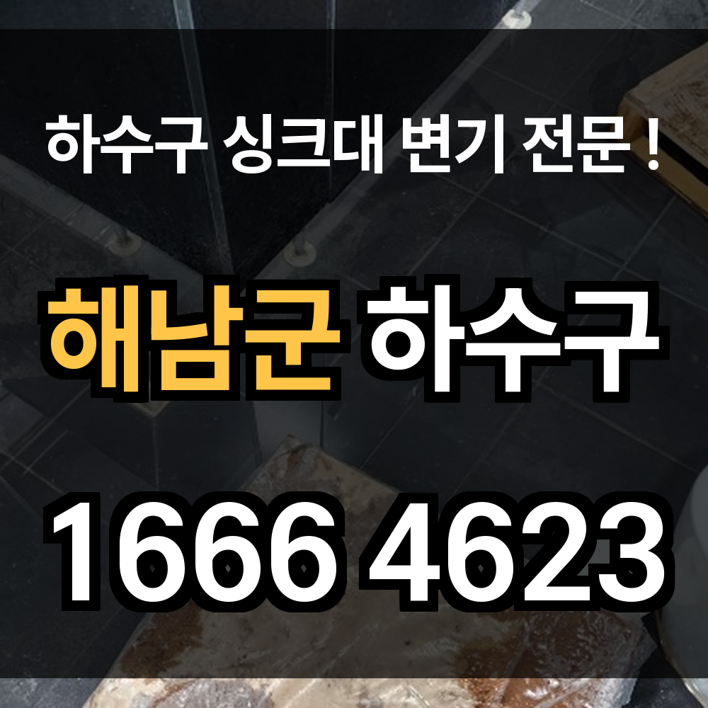 해남군 하수구막힘 싱크대막힘 변기막힘 해양과 농촌 환경에 맞춘 신속하고 세밀한 복구