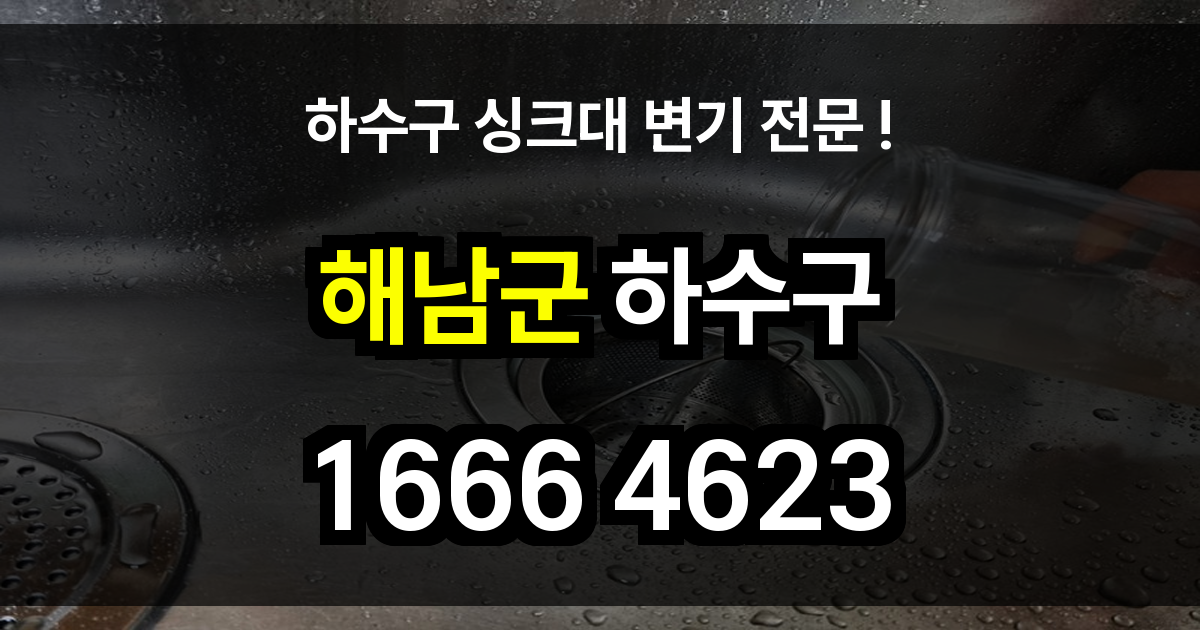 해남군 하수구 막힘