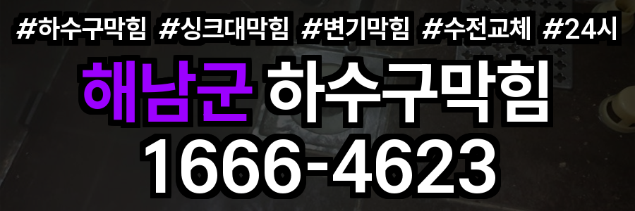 해남군 하수구 막힘