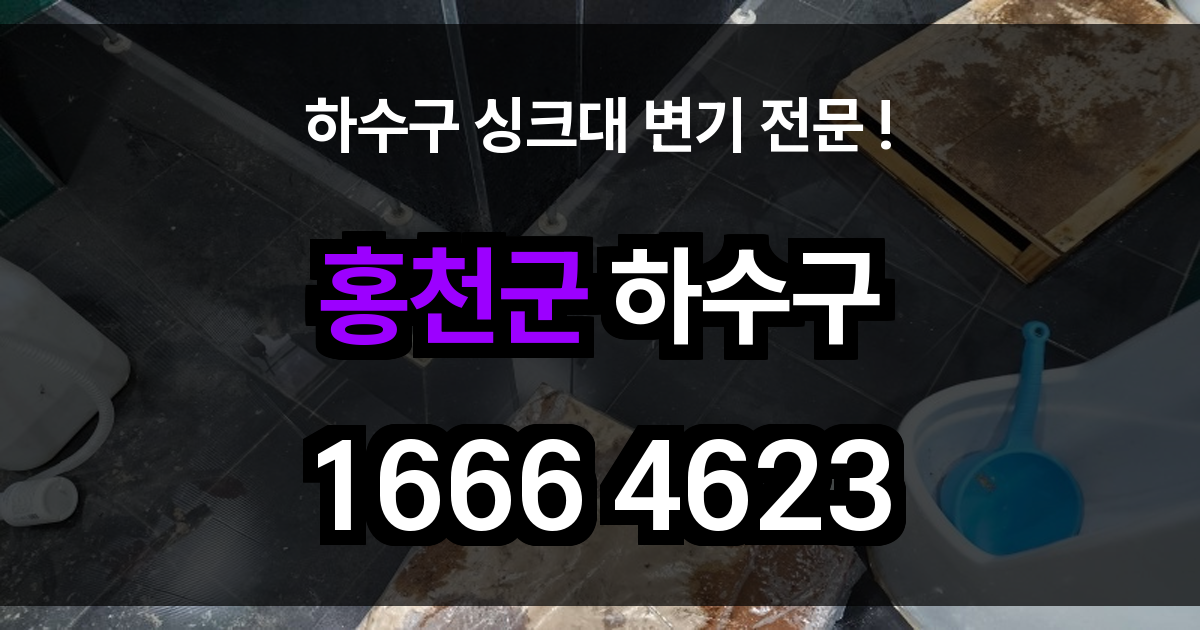 홍천군 하수구 막힘