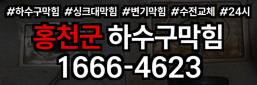 홍천군 하수구 막힘