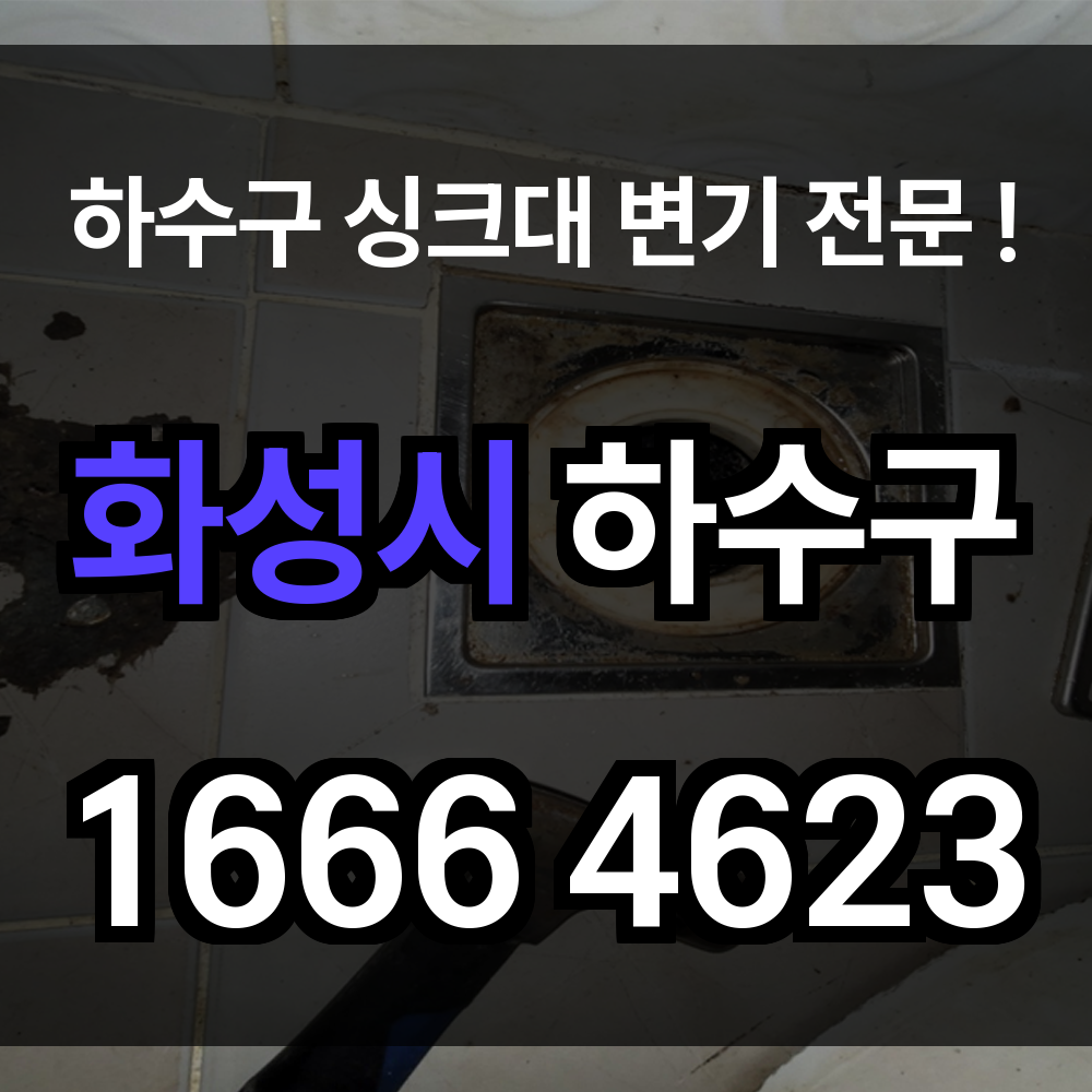 화성시 하수구 막힘