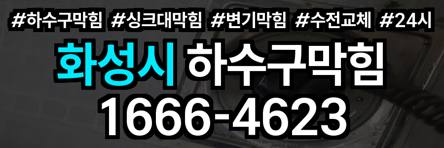 화성시 하수구 막힘