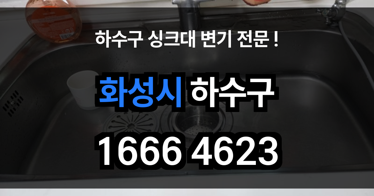 화성시 하수구 막힘