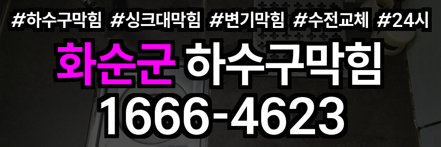 화순군 하수구 막힘