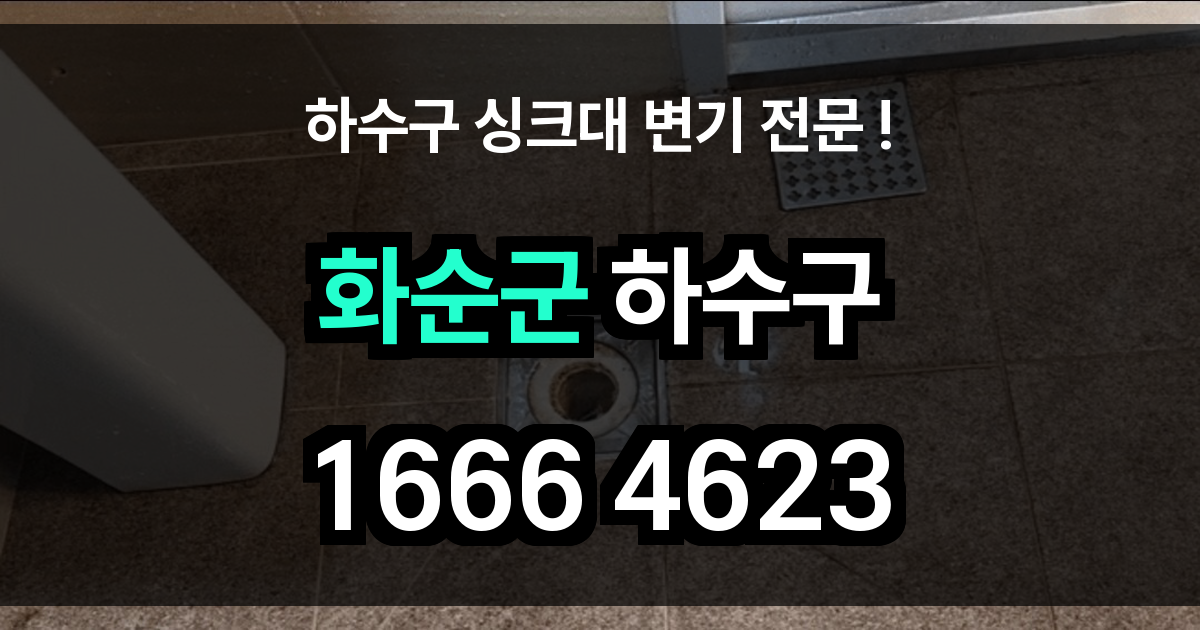 화순군 하수구 막힘