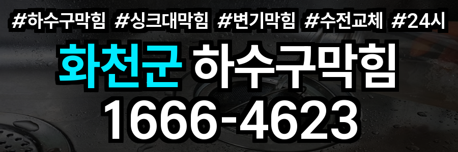 화천군 하수구 막힘