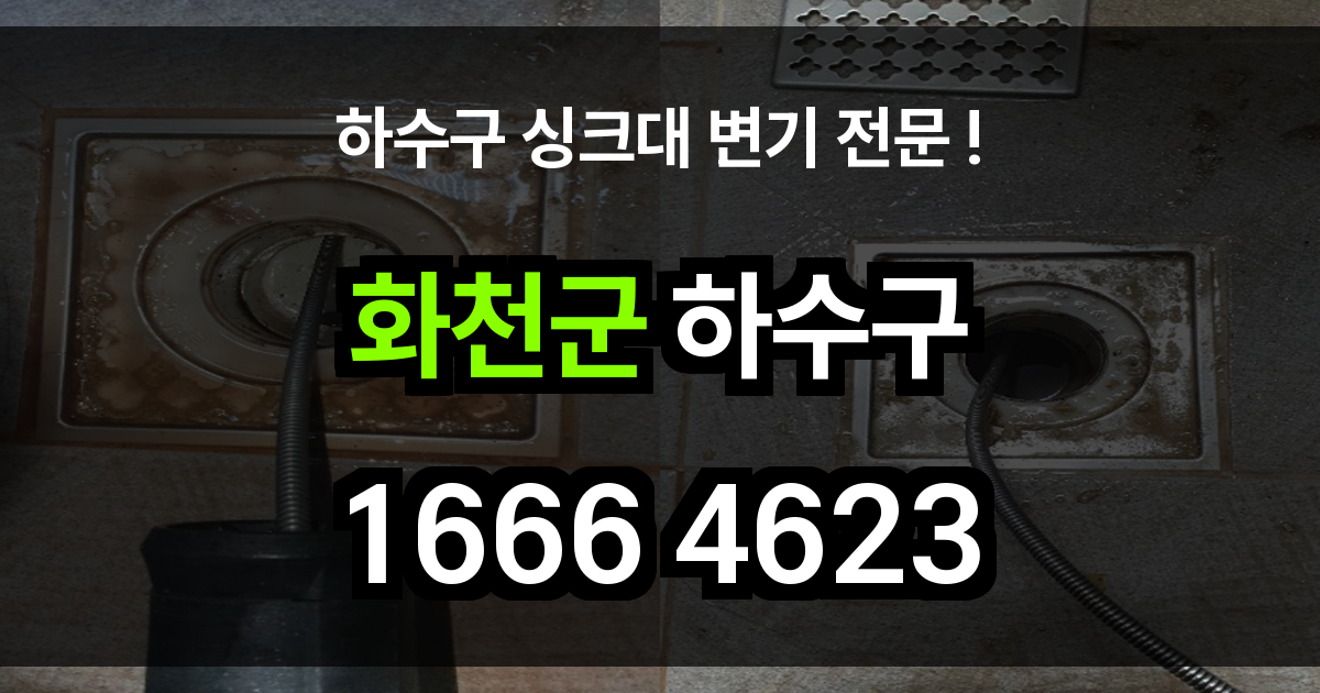 화천군 하수구 막힘