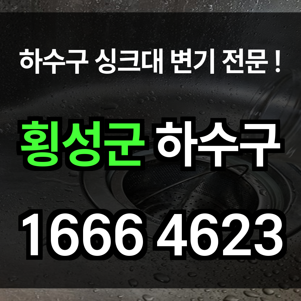 횡성군 하수구막힘 싱크대막힘 변기막힘 농촌형 배관 특성에 맞춘 맞춤형 진단으로 해결