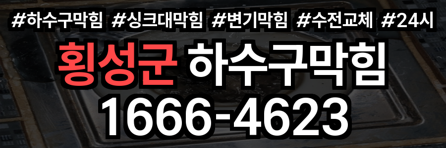 횡성군 하수구 막힘