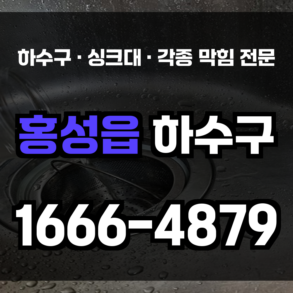 홍성 홍성읍 하수구막힘 싱크대막힘 변기막힘 꼼꼼하고 빠른 진단과 해결