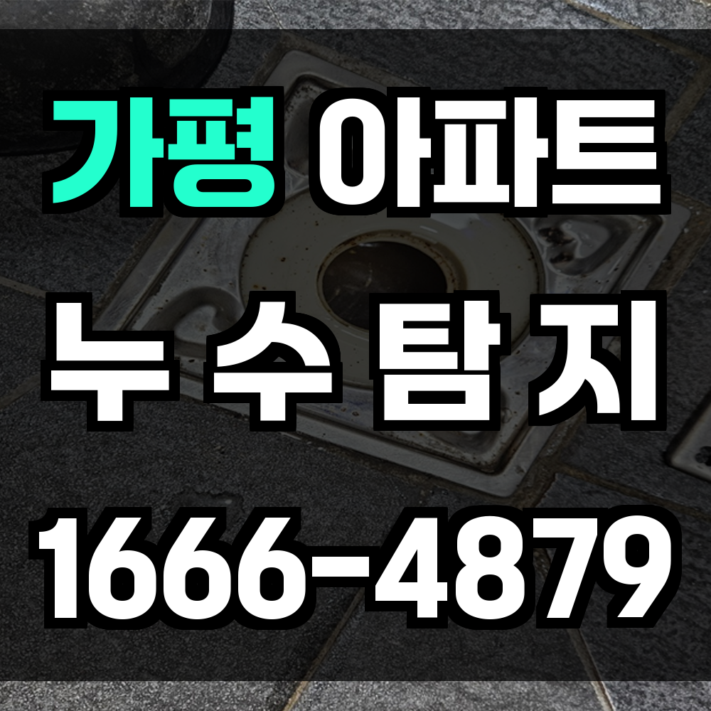 가평 아파트 누수탐지