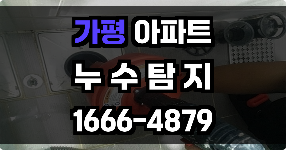 가평 아파트 누수탐지