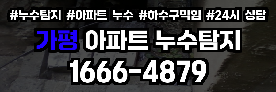 가평 아파트 누수탐지