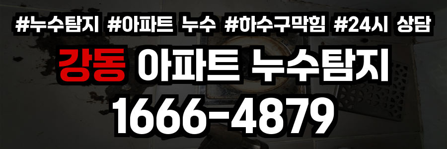 강동 아파트 누수탐지
