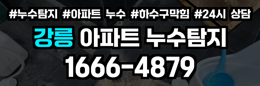 강릉 아파트 누수탐지