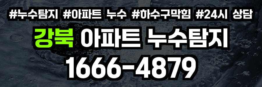 강북 아파트 누수탐지