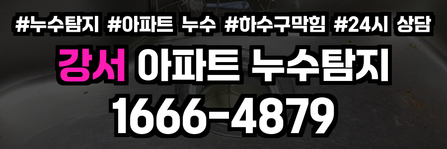 강서 아파트 누수탐지