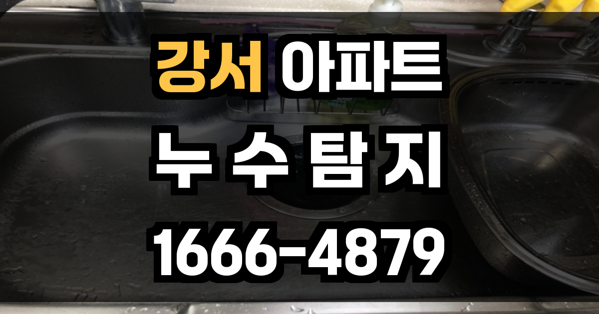 강서 아파트 누수탐지