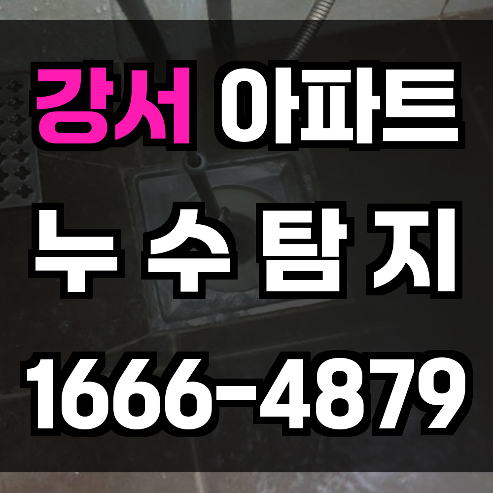 강서 아파트 누수탐지