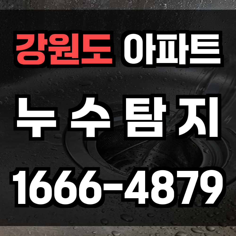 강원도 아파트 누수탐지