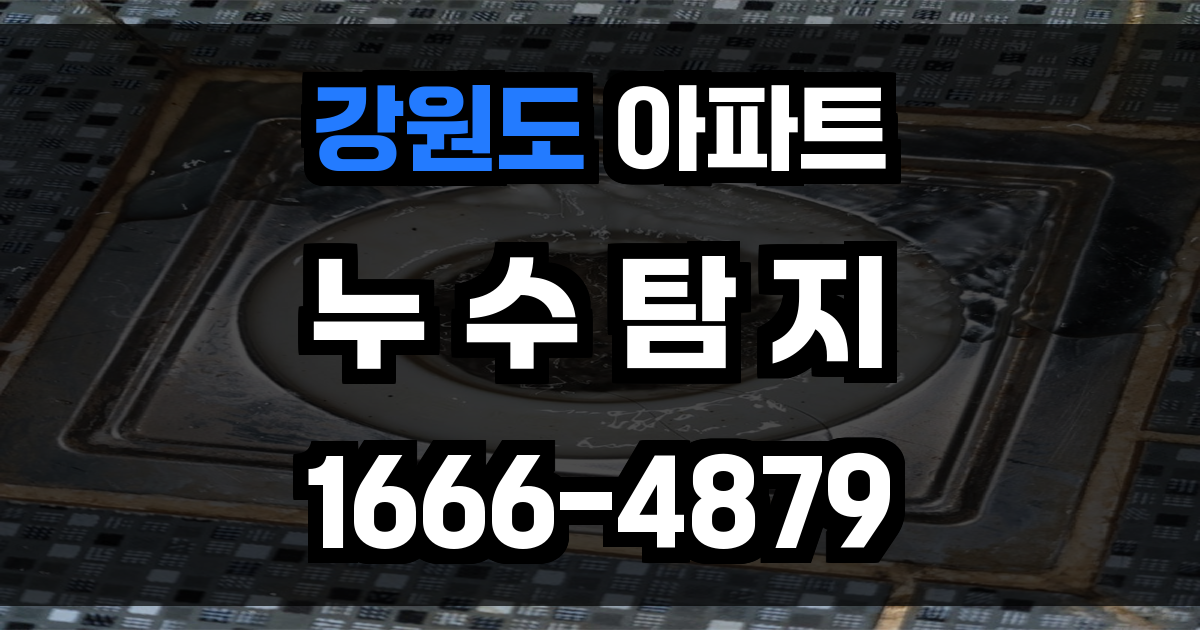 강원도 아파트 누수탐지