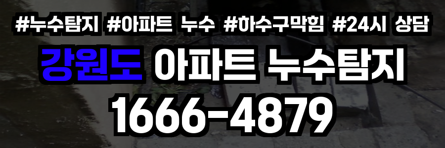 강원도 아파트 누수탐지