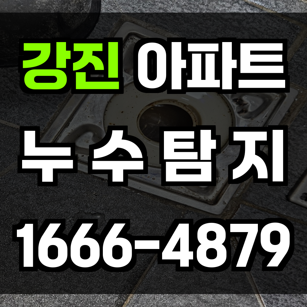 강진 아파트 누수탐지