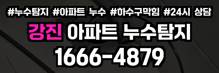 강진 아파트 누수탐지