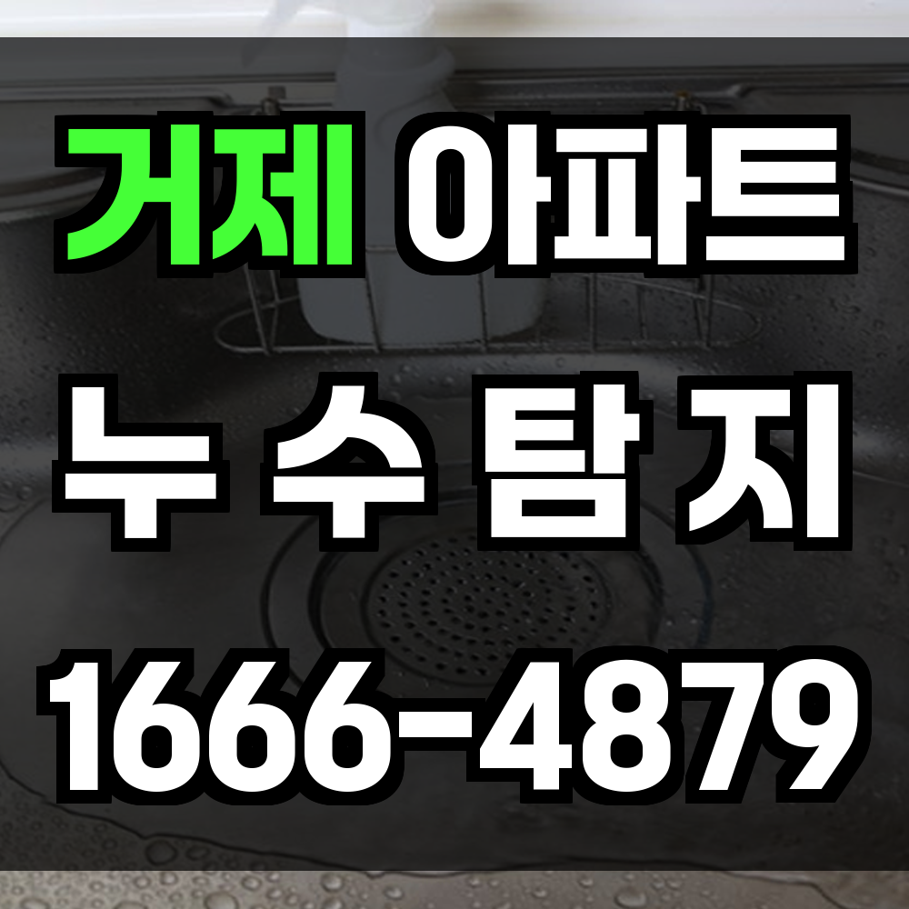 거제 아파트 누수탐지