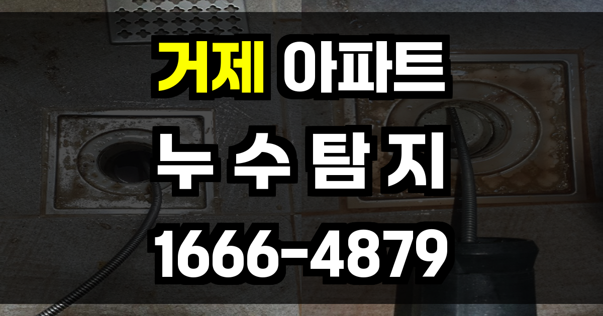 거제 아파트 누수탐지