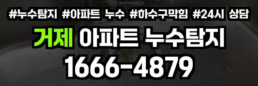 거제 아파트 누수탐지