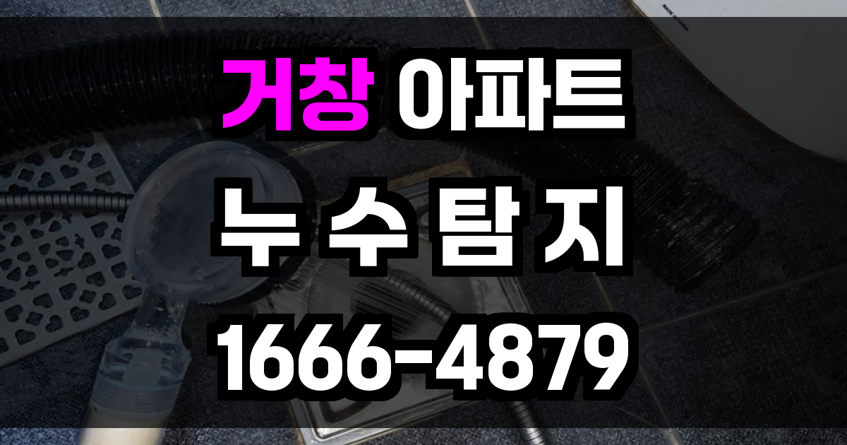 거창 아파트 누수탐지