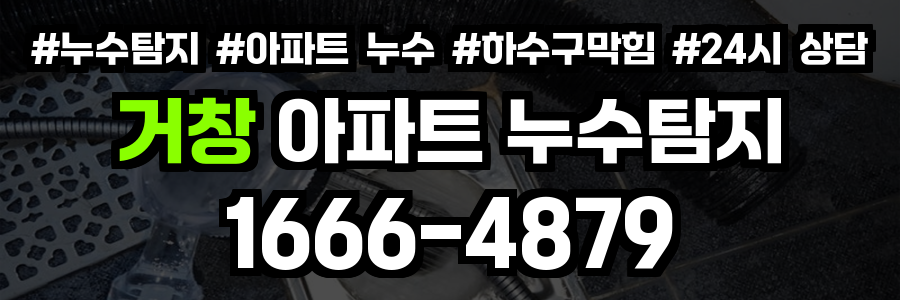 거창 아파트 누수탐지