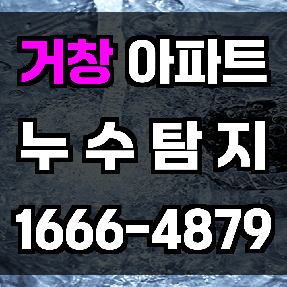 거창 아파트 누수탐지