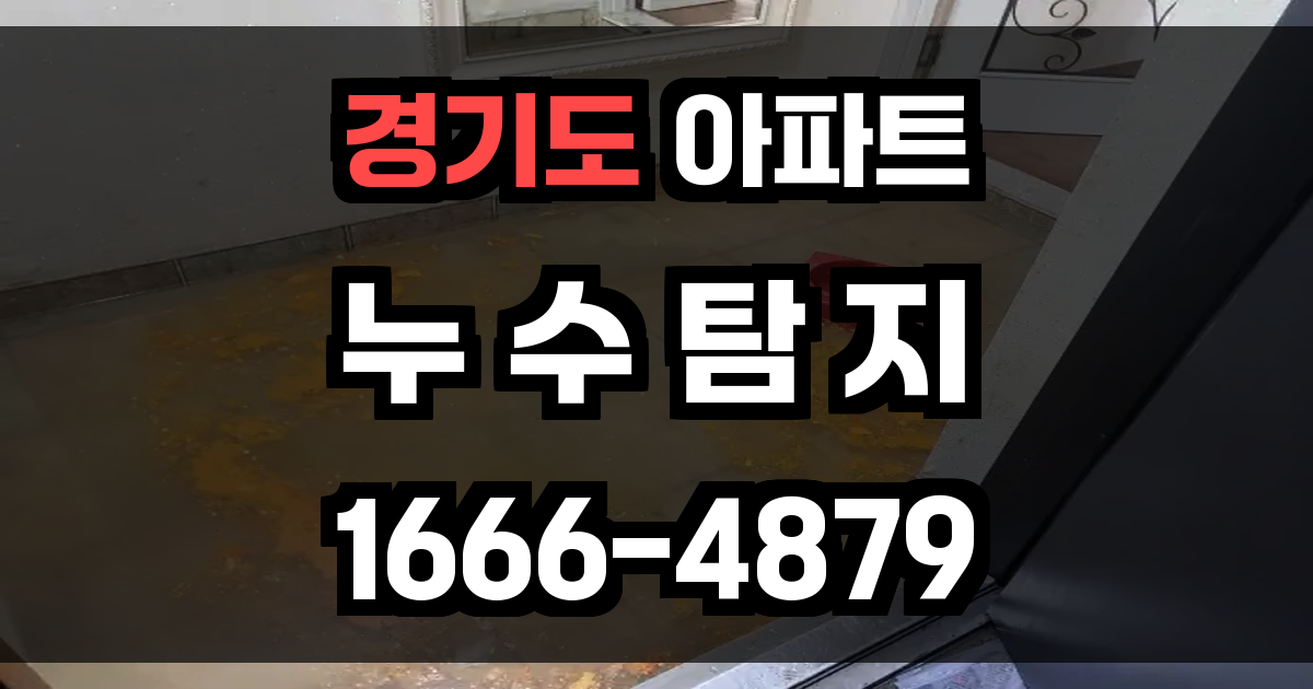 경기도 아파트 누수탐지