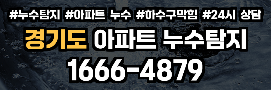 경기도 아파트 누수탐지