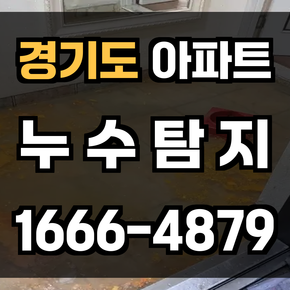 경기도 아파트 누수탐지