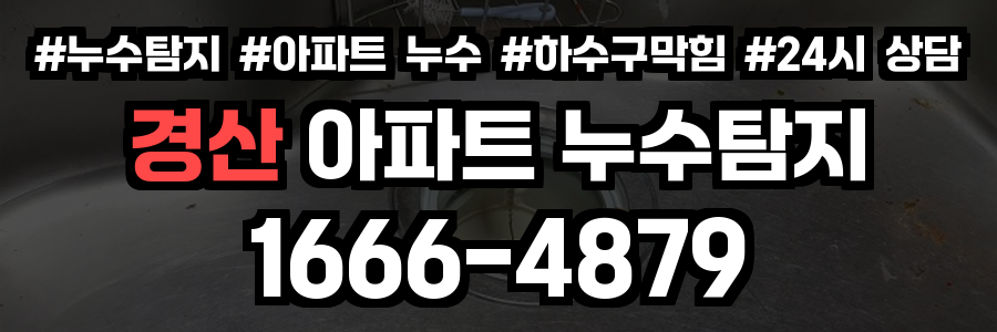 경산 아파트 누수탐지