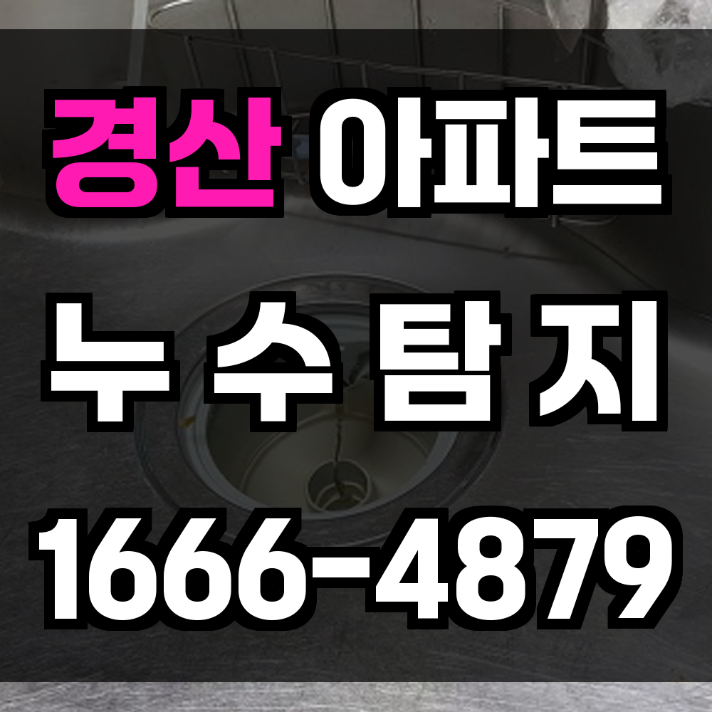 경산 아파트 누수탐지