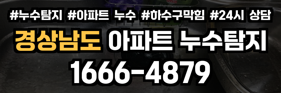 경상남도 아파트 누수탐지