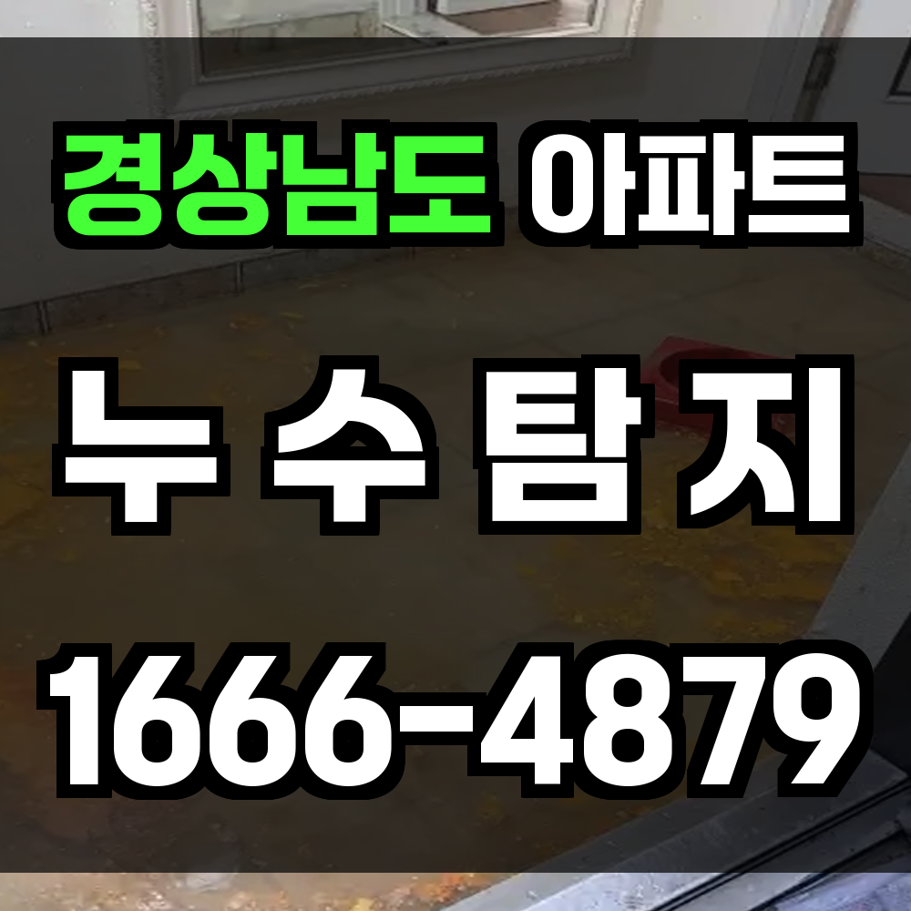 경상남도 아파트 누수탐지