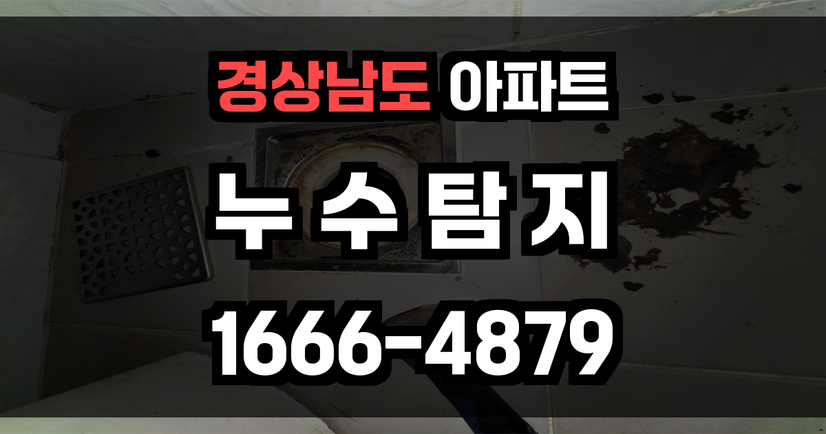 경상남도 아파트 누수탐지