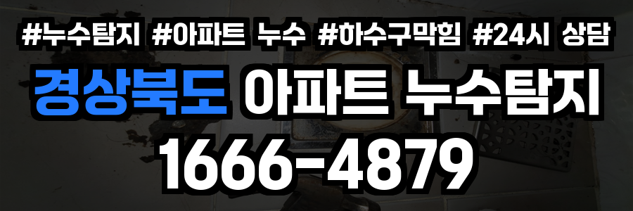 경상북도 아파트 누수탐지