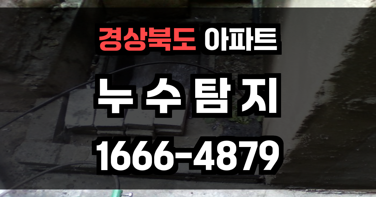 경상북도 아파트 누수탐지