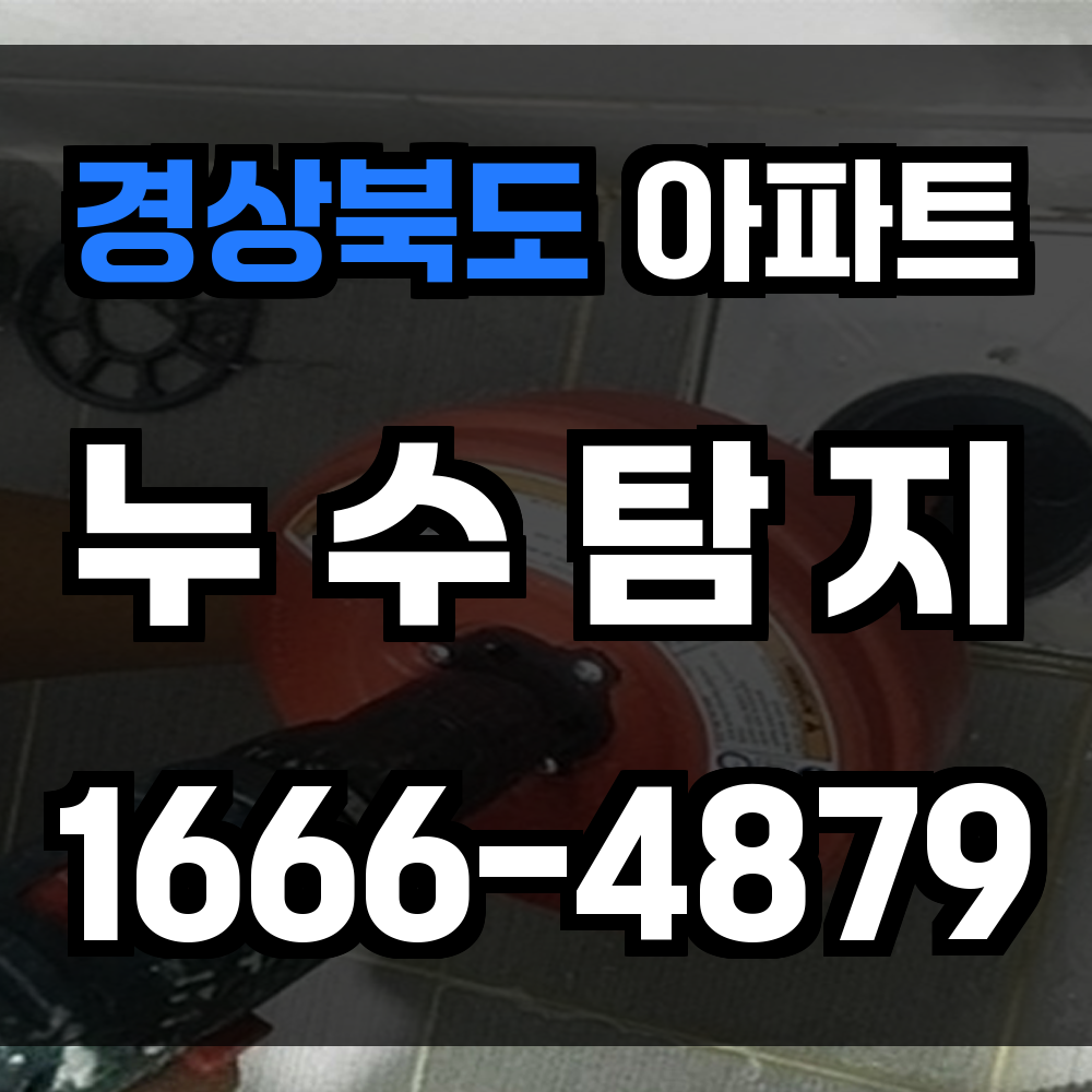 경상북도 아파트 누수탐지