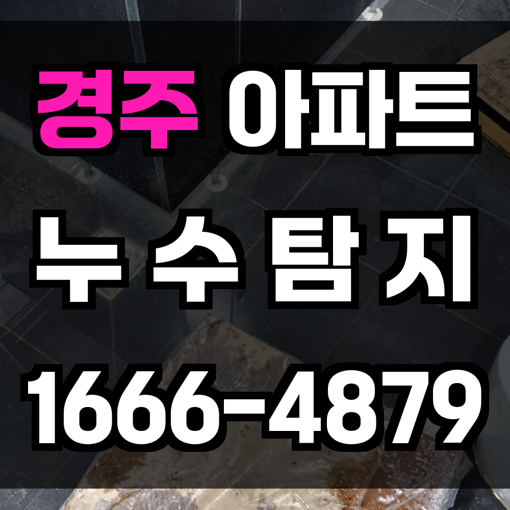 경주 아파트 누수탐지