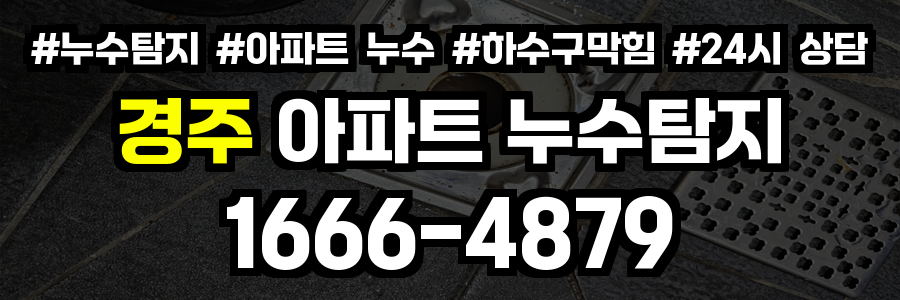 경주 아파트 누수탐지