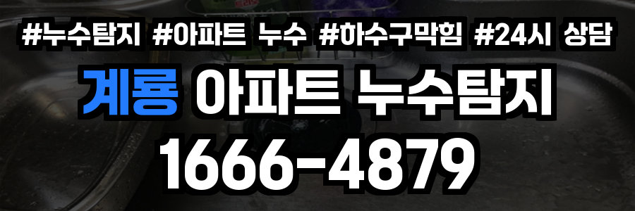 계룡 아파트 누수탐지